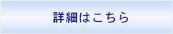 詳細はこちら