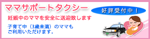 ママサポートタクシー