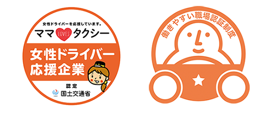 女性ドライバー応援企業／働きやすい職場認定制度一ツ星