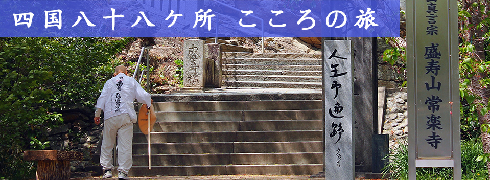 四国八十八ヶ所 心の旅